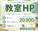 教室スクールの紹介ホームページを作成します 習い事向け。公開後3ヶ月分込み5ページ イメージ1