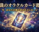 人生の方向性と内面を深く読み解くオラクル鑑定します 本質・気づき・未来を一つに統合します イメージ1