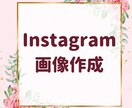 Instagramの画像制作を行います わかりやすくて可愛いデザインをcanvaで作ります！ イメージ1