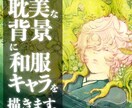 耽美な和服と背景の花,植物,廃墟でキャラ描きます キャラの特別な魅力を引き出し「いつも通り」から脱却させます イメージ1
