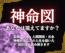 あなただけの神命図を読み取り、正しい未来に導きます 神様が作った設計図、あなたは視えていますか？ イメージ1