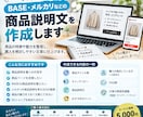 BASE・メルカリなどの商品説明文を作成します 商品の魅力が伝わる文章にプロが整理します イメージ1