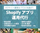Shopifyアプリの設定や商品登録等を代行します カスタム納品書、英語のアプリ等。面倒な作業を丸投げOK！ イメージ1