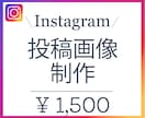 Instagram投稿画像制作します 目をひくデザインでフォロアー数UP！ イメージ1