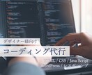 高品質！コーディングでデザインを忠実に再現します デザイナー兼コーダーが、細部までこだわり実装します。 イメージ1