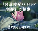 併存当事者が発達親子、繊細親子のお話聞きます 発達障がい、HSP、併存、お話しましょう。♪ イメージ3
