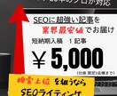 1記事│特価で高品質SEO記事を短納期納品します サジェスト・共起語の調査から徹底　検索上位を狙いたい方 イメージ1