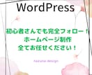ホームページを作成致します WordPressで初心者さんでもわかりやすいHPを制作！ イメージ1