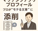 マッチングアプリのプロフィールを添削します マッチングアプリのプロフィール、モテる文章に添削します！ イメージ1