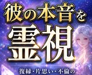 初回500円復縁・片思いの彼の本音未来を霊視します 連絡来ない理由・今後の展開・すべき行動を詳細に イメージ1