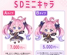 SDミニキャラ（デフォルメ）制作します 商用OK！配信・アイコン・グッズ対応 イメージ2