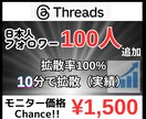 Threadsに日本人フォロワー100人増やします 【モニター価格】日本/ゆっくり増加/拡散/匿名評価/安い イメージ10