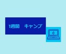 １週間★キャンプ★あなたの手法★お作りします 身近な人５人へのアドバイスの実績あり イメージ1