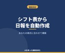 シフト表から日報を自動作成する仕組み作ります 手書き日報とはもうサヨナラ、シフト表を読むだけで完成 イメージ1