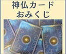 神仏おみくじ✨神様と仏様からメッセージを頂きます あなたへの応援メッセージ❤️好転のためのヒント・道しるべに☆ イメージ1