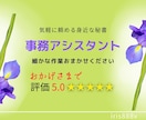 細々とした事務作業、単純業務を全力サポートします いつでも気軽に頼める皆様の事務サポートアシスタント イメージ1