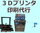3Dプリンターでの部品製作を代行します 3Dモデルの作成から印刷までお任せください イメージ1