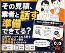 水回りリフォーム見積の対話資料を作成します 【契約前の不安を一緒に整理する完全サポート】 イメージ1
