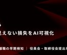 日報の労務リスクをAI解析し監査報告書を作ります 外科手術ではなく定期的な血圧測定を。過労・離職の早期検知 イメージ1