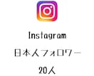 Instagram日本人フォロワー20人増やします ⭐️最高品質⭐️日本人のフォロワーが増えるよう拡散します！ イメージ1