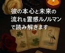 彼の本心と未来の流れを霊感ルノルマンで視ます あ彼の本心と未来の流れを霊感ルノルマンで読み解きます イメージ1