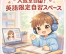 英語学習の自習室を開きます 入退室自由|英語限定 自習スペース|チャット質問OK イメージ1