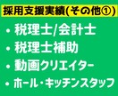 Indeed(インディード)の求人原稿を作成します 【７日間無料サポート付】人事16年の経験で採用支援★全職種可 イメージ6