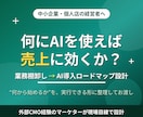 個人店・中小企業のAI集客プランを設計しますます 何にAIを使えば売上に効くか。業務棚卸しから導入プランを設計 イメージ1