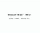 機械設備工事の数量拾い代行いたします 1級管工事施工管理技士が給排水・空調・消防設備を対応します イメージ1