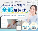 丸投げOK！ホームページを全部お任せで制作します 右も左も分からない方へ。サーバー取得から文章まで全部丸投げ！ イメージ1