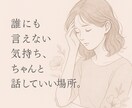誰にも言えない気持ち、話していい時間を提供します 周りの人には言えないあなたの気持ちを受け止めます イメージ1