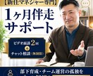 新任マネジャー用！zoomとチャットで相談乗ります 新任マネジャーの悩みに1ヶ月壁打ちで伴走します イメージ1