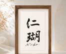 わが子への願いをカタチにする毛筆命名書制作します 【額縁あり】贈り物｜出産記念｜お七夜｜インテリアとしても◎ イメージ5