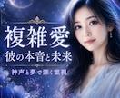 不倫・複雑愛｜彼の本音と二人の未来を霊視します 会えない理由・今の気持ち・今後の関係を神声と夢で読み解きます イメージ1