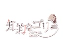 商用利用可！魅力が伝わるロゴデザインを作成します お名前ロゴ・企画ロゴ等　迅速丁寧にお作りします◎ イメージ8