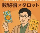 数秘術×タロットで適職＆転職時期を鑑定！します 適職と転職のタイミングを導きます イメージ1