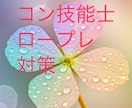 2級キャリコン技能士ロープレ対策します あなたの強みと課題を見つけ合格のイメージを一緒に支援します。 イメージ1