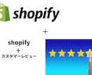 shopifyにカスタマーレビューを設置します レビュー機能を設置して商品の信頼度を上げましょう！！ イメージ1