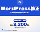 WordPressの不具合・表示崩れを修正します インボイス対応の法人チーム｜事前相談・お見積り無料 イメージ1