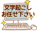 即日対応可！データ入力文字起こし代行します 音声データからPDF、文章まで幅広くご対応！ イメージ1