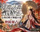 彼の本音｜あなたへの秘めたる想いを照らし出します 秘占霊視｜神鏡と魂を同期｜言葉の裏に隠された真実を明らかに イメージ1