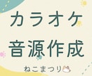 歌ってみたのカラオケ音源作成します ボーカルMIX,マスタリングも合わせてお引き受けも可能です！ イメージ1