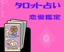 ワンコイン恋愛のお悩み♡300字以上で鑑定します 恋のことならなんでもどうぞ♡タロットカードで鑑定します イメージ1