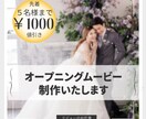 結婚式のオープニングムービー制作します ★先着5名様1000円値引きさせていただきます！ イメージ1