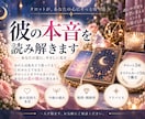 彼の本音・今後をタロットで読み解きます 言葉にできない彼の気持ちをカードから読み解きます イメージ1