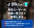 TikTok指定ユーザーの投稿一覧データ取得します 最短当日納品｜アカウント指定OK｜再生数など分析データも取得 イメージ1