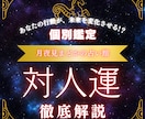 対人占い｜貴方専用の人間関係診断書を作成します 人間関係の悩みを整理し、より良い未来へのヒントをお届けします イメージ1