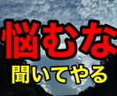 あなたの悩みを受け止め解決のサポートをします 悩みを色んな方面から分析して、解決に導きます！ イメージ1