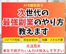 副業初心者におすすめ！完全在宅の次世代副業教えます 知識・スキル０未経験でも簡単にAIで売れる商品を作れる イメージ1