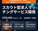 スカウト型求人マッチングサービス開発ます 0→100まで開発を一気貫徹いたします。 イメージ1